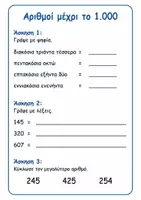 Προεπισκόπηση - Φύλλα εργασίας - ΜΑΘΗΜΑΤΙΚΑ Γ΄ ΔΗΜΟΤΙΚΟΥ – 1η ΕΝΟΤΗΤΑ - Σελίδα 1