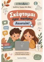 Προεπισκόπηση - Φύλλα εργασίας - Διεθνής ημέρα 1 Οκτωβρίου - Κατά της βίας - Εξώφυλλο