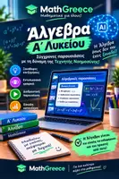 Προεπισκόπηση - Πλάνο μαθήματος / Υλικό για τον εκπαιδευτικό - MATHGREECE Α ΛΥΚΕΙΟΥ ΑΛΓΕΒΡΑ ΜΕ ΤΑ ΜΑΤΙΑ ΤΗΣ ΤΕΧΝΗΤΗΣ ΝΟΗΜΟΣΥΝΗΣ - Εξώφυλλο