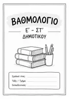 Προεπισκόπηση - Πλάνο μαθήματος / Υλικό για τον εκπαιδευτικό - ΑΣΠΡΟΜΑΥΡΟ ΒΑΘΜΟΛΟΓΙΟ (Ε' & ΣΤ) - Εξώφυλλο