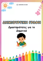 Προεπισκόπηση - Φύλλα εργασίας - Δημιουργική γραφή - Δραστηριότητες για το Δημοτικό - Εξώφυλλο