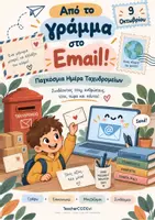 Προεπισκόπηση - Φύλλα εργασίας - Διεθνή ημέρα 9 Οκτωβρίου - Παγκόσμια Ημέρα Ταχυδρομείων - Εξώφυλλο