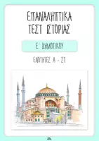 Προεπισκόπηση - Φύλλα εργασίας - Επαναληπτικά τεστ Ιστορίας Ε' δημοτικού - Με Απαντήσεις! - Εξώφυλλο