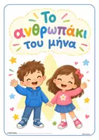 Προεπισκόπηση - Φύλλα εργασίας - ΤΟ ΑΝΘΡΩΠΑΚΙ ΤΟΥ ΜΗΝΑ!
Νηπιαγωγείο/Δημοτικό - Εξώφυλλο