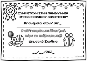 Προεπισκόπηση - Φυλλάδια - Έπαινος για την ημέρα σχολικού αθλητισμού - Σελίδα 1