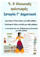 Προεπισκόπηση - Φύλλα εργασίας - 9. Μινωικός πολιτισμός - Πλήρες Πακέτο Ιστορία Γ' Δημοτικού - Εξώφυλλο