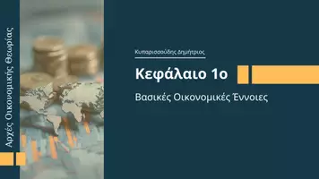 Προεπισκόπηση - Διαδραστικό υλικό - ΑΟΘ - Κεφάλαιο 1ο: Βασικές Οικονομικές Έννοιες - Σελίδα 1