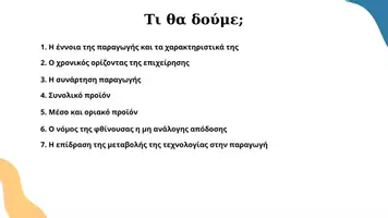 Προεπισκόπηση - Διαδραστικό υλικό - ΑΟΘ - Κεφάλαιο 3ο Η Παραγωγή και το κόστος της Επιχείρησης - Σελίδα 2