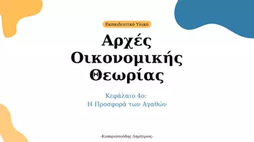 Προεπισκόπηση - Διαδραστικό υλικό - ΑΟΘ - Κεφάλαιο 4ο: Η προσφορά των αγαθών - Σελίδα 1