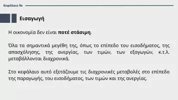 Προεπισκόπηση - Διαδραστικό υλικό - ΑΟΘ - Κεφάλαιο 9ο: Οικονομικές Διακυμάνσεις, Πληθωρισμός, Ανεργία - Σελίδα 3