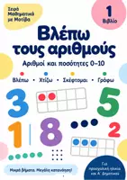 Προεπισκόπηση - Φύλλα εργασίας - Αριθμοί 0–10 | Μαθηματικά με Μοτίβα - Εξώφυλλο