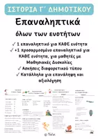 Προεπισκόπηση - Φύλλα εργασίας - Ιστορία Γ΄ Δημοτικού | Πακέτο Επαναληπτικών Ενοτήτων 1-10 – Επαναληπτικά & Προσαρμοσμένα - Εξώφυλλο