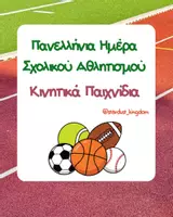 Προεπισκόπηση - Flashcards - Πανελλήνια Ημέρα Σχολικού Αθλητισμού - Εξώφυλλο