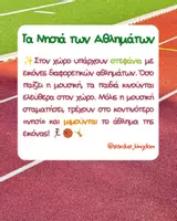 Προεπισκόπηση - Flashcards - Πανελλήνια Ημέρα Σχολικού Αθλητισμού - Σελίδα 1