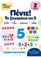 Προεπισκόπηση - Φύλλα εργασίας - Τα Ζευγαράκια του 5 | Μαθηματικά με Μοτίβα - Σελίδα 1