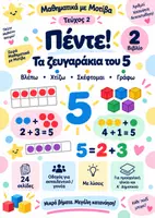 Προεπισκόπηση - Φύλλα εργασίας - Τα Ζευγαράκια του 5 | Μαθηματικά με Μοτίβα - Εξώφυλλο
