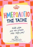 Προεπισκόπηση - Υποστηρικτικό υλικό / Ειδική αγωγή - 📅 Ημερολόγιο Τάξης – Πλήρες Πακέτο 🌸 - Εξώφυλλο