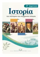Προεπισκόπηση - Φύλλα εργασίας - ΙΣΤΟΡΙΑ ΣΤ' ΔΗΜΟΤΙΚΟΥ - Εξώφυλλο