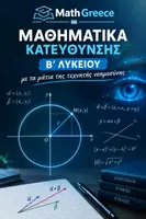 Προεπισκόπηση - Πλάνο μαθήματος / Υλικό για τον εκπαιδευτικό - MATHGREECE ΜΑΘΗΜΑΤΙΚΑ ΚΑΤΕΥΘΥΝΣΗΣ Β ΛΥΚΕΙΟΥ ΜΕ ΤΑ ΜΑΤΙΑ ΤΗΣ ΤΕΧΝΗΤΗΣ ΝΟΗΜΟΣΥΝΗΣ - Εξώφυλλο