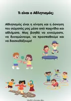 Προεπισκόπηση - Φύλλα εργασίας - Ημέρα Σχολικού Αθλητισμού - Σελίδα 1