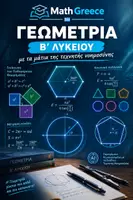 Προεπισκόπηση - Πλάνο μαθήματος / Υλικό για τον εκπαιδευτικό - MATHGREECE ΓΕΩΜΕΤΡΙΑ Β ΛΥΚΕΙΟΥ ΜΕ ΤΑ ΜΑΤΙΑ ΤΗΣ ΤΕΧΝΗΤΗΣ ΝΟΗΜΟΣΥΝΗΣ - Εξώφυλλο