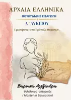 Προεπισκόπηση - Φύλλα εργασίας - Εισαγωγη θουκυδίδης απο Τραπεζα θεμάτων - Εξώφυλλο