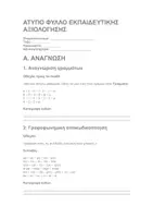 Προεπισκόπηση - Υποστηρικτικό υλικό / Ειδική αγωγή - ΤΜΗΜΑ ΕΝΤΑΞΗΣ - ΑΞΙΟΛΟΓΗΣΗ ΕΚΠΑΙΔΕΥΤΙΚΩΝ ΑΝΑΓΚΩΝ ΜΑΘΗΤΩΝ - Σελίδα 1