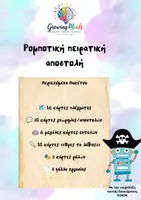 Προεπισκόπηση - Φύλλα εργασίας - Growing_Minds-Robotic_pirates - Σελίδα 1