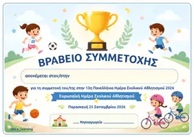 Προεπισκόπηση - Φυλλάδια - Ημέρα Σχολικού Αθλητισμού - Εξώφυλλο