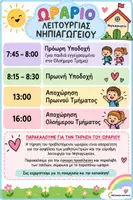 Προεπισκόπηση - Αφίσες - ΩΡΑΡΙΟ ΛΕΙΤΟΥΡΓΙΑΣ ΝΓΠΙΑΓΩΓΕΙΟΥ - Εξώφυλλο
