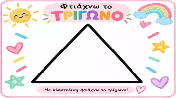 Προεπισκόπηση - Flashcards - Σχήματα - Σελίδα 2