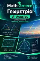 Προεπισκόπηση - Πλάνο μαθήματος / Υλικό για τον εκπαιδευτικό - MATHGREECE ΓΕΩΜΕΤΡΙΑ Α ΛΥΚΕΙΟΥ ΜΕ ΤΑ ΜΑΤΙΑ ΤΗΣ ΤΕΧΝΗΤΗΣ ΝΟΗΜΟΣΥΝΗΣ - Εξώφυλλο