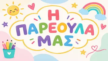 Προεπισκόπηση - Πλάνο μαθήματος / Υλικό για τον εκπαιδευτικό - Ταμπέλες για τις Γωνιές της Τάξης - Σελίδα 3