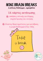 Προεπισκόπηση - Παιχνίδια - 16 ΚΑΡΤΕΣ ΕΚΤΟΝΩΣΗΣ (brain break) - Εξώφυλλο
