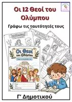 Προεπισκόπηση - Φύλλα εργασίας - Οι 12 Θεοί του Ολύμπου | Βιβλιαράκι Μαθητή – Γ΄ Δημοτικού - Εξώφυλλο