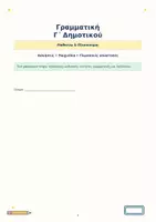 Προεπισκόπηση - Φύλλα εργασίας - Γραμματική Γ Δημοτικού - Μαθαίνω και Εξασκούμαι - Εξώφυλλο