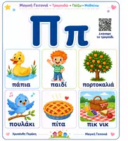 Προεπισκόπηση - Flashcards - Δωρεαν εποπτικό υλικο για το γραμμα Π + Τραγουδι - Εξώφυλλο