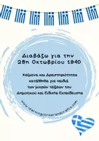 Προεπισκόπηση - Φύλλα εργασίας - Διαβάζω για την 28η Οκτωβρίου 1940 - Εξώφυλλο