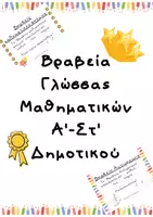 Προεπισκόπηση - Εργασία τάξης/τεστ - Βραβείο-Επιβράβευση_ Γλώσσα-Μαθηματικά_Α'-Στ' Δημοτικού - Εξώφυλλο