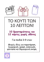 Προεπισκόπηση - Φύλλα εργασίας - Το Κουτί των 10 Λεπτών | Δραστηριότητες χωρίς οθόνες - Εξώφυλλο