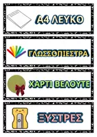 Προεπισκόπηση - Αφίσες - Καρτέλες για οργάνωση υλικών - Σελίδα 3