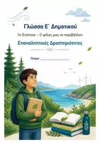 Προεπισκόπηση - Φύλλα εργασίας - ΓΛΩΣΣΑ Ε΄ ΔΗΜΟΤΙΚΟΥ – 1η ΕΝΟΤΗΤΑ - Εξώφυλλο