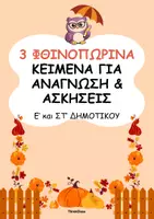 Προεπισκόπηση - Φύλλα εργασίας - 3 Κείμενα ανάγνωσης & ασκήσεις (φθινοπωρινά) - Εξώφυλλο