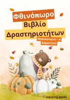 Προεπισκόπηση - Φύλλα εργασίας - Φθινόπωρο - Δραστηριότητες - Νηπιαγωγείο - Α Δημοτικού - Εξώφυλλο