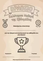 Προεπισκόπηση - Φύλλα εργασίας - Βραβείο Καλύτερου Μαθητή της Εβδομάδας. - Σελίδα 1