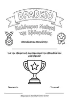 Προεπισκόπηση - Φύλλα εργασίας - Βραβείο Καλύτερου Μαθητή της Εβδομάδας. - Σελίδα 2
