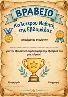 Προεπισκόπηση - Φύλλα εργασίας - Βραβείο Καλύτερου Μαθητή της Εβδομάδας. - Εξώφυλλο