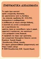 Προεπισκόπηση - Flashcards - ΚΑΡΤΑ ΕΠΙΒΡΑΒΕΥΣΗΣ - Σελίδα 1