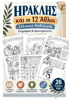 Προεπισκόπηση - Φύλλα εργασίας - Ηρακλής και οι 12 Άθλοι | Μυθολογία – Ζωγραφική & Δραστηριότητες - Εξώφυλλο