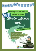 Προεπισκόπηση - Φύλλα εργασίας - 28η Οκτωβρίου 1940 (Υλικό για το δημοτικό) - Εξώφυλλο